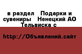  в раздел : Подарки и сувениры . Ненецкий АО,Тельвиска с.